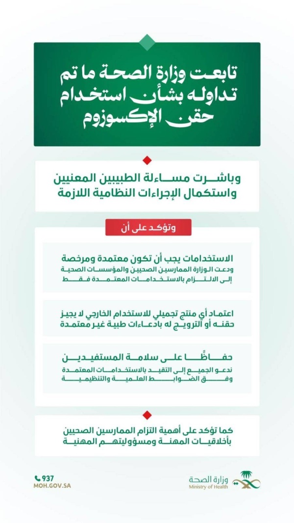 الصحة تباشر مساءلة ممارسين صحيين بشأن استخدام حقن الإكسوزوم