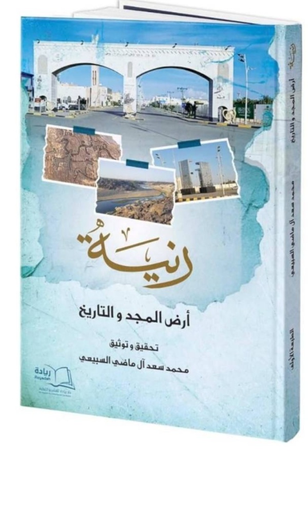 صدور كتاب رنية أرض المجد والتاريخ توثيق لمسيرة محافظة عريقة وإضاءات على إرثها الوطني والثقافي صدور كتاب رنية أرض المجد والتاريخ توثيق لمسيرة محافظة عريقة وإضاءات على إرثها الوطني والثقافي