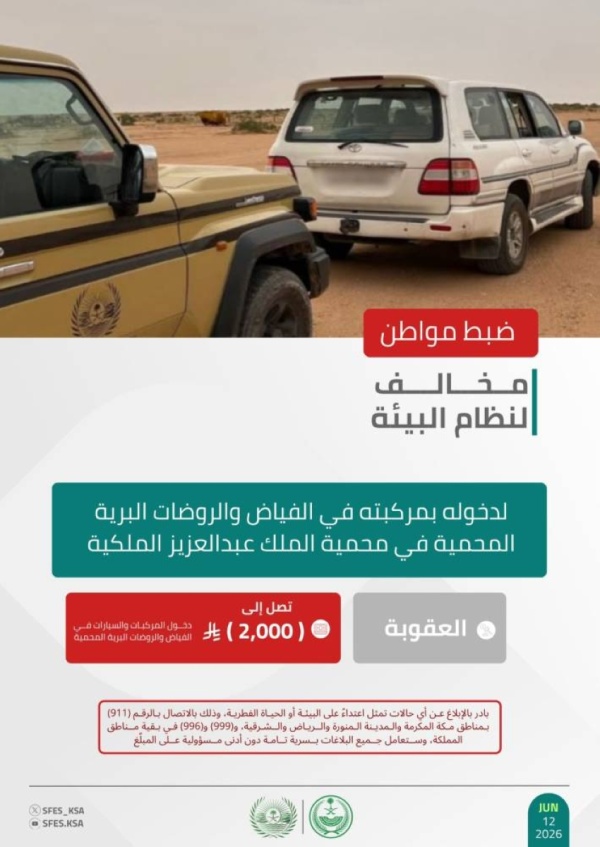 الأمن البيئي يضبط مواطن ا مخالف ا لدخوله بمركبته في الفياض والروضات البرية بمحمية الملك عبدالعزيز الأمن البيئي يضبط مواطن ا مخالف ا لدخوله بمركبته في الفياض والروضات البرية بمحمية الملك عبدالعزيز