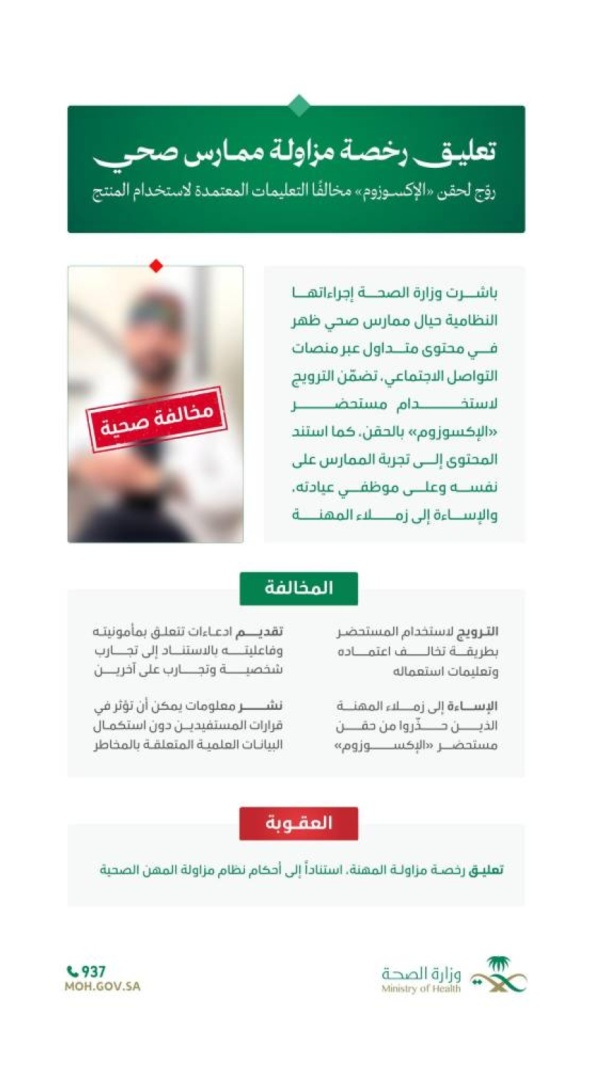وزارة الصحة تعل ق رخصة مزاولة ممارس صحي رو ج لحقن الإكسوزوم مخالف ا التعليمات المعتمدة لاستخدام المنتج