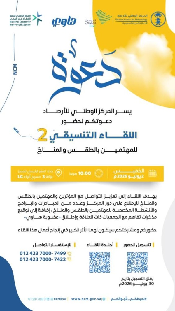 الأرصاد يدعو المؤثرين والمهتمين بالطقس والمناخ للمشاركة في اللقاء التنسيقي الثاني الأرصاد يدعو المؤثرين والمهتمين بالطقس والمناخ للمشاركة في اللقاء التنسيقي الثاني