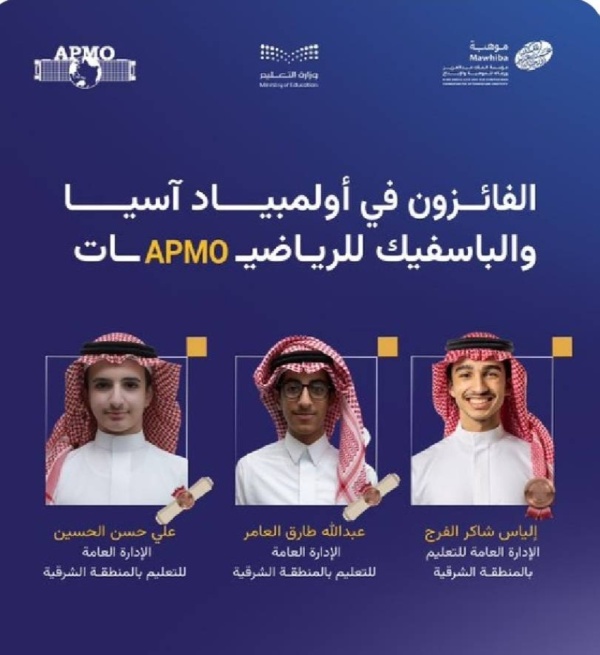 تعليم الشرقية يهنئ الفرج و العامر و الحسين لتحقيقهم ميداليات في أولمبياد آسيا والباسفيك للرياضيات