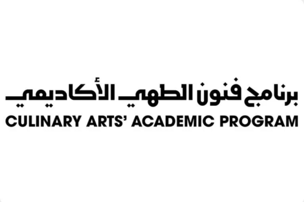 إطلاق النسخة الثانية من برنامج فنون الطهي الأكاديمي لتأهيل المواهب المحلية إطلاق النسخة الثانية من برنامج فنون الطهي الأكاديمي لتأهيل المواهب المحلية