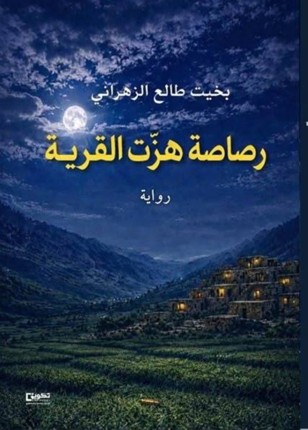 طالع ي صدر رواية رصاصة هز ت القرية طالع ي صدر رواية رصاصة هز ت القرية