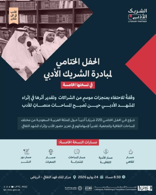 الجمعة المقبل الحفل الختامي لمبادرة الشريك الأدبي الجمعة المقبل الحفل الختامي لمبادرة الشريك الأدبي