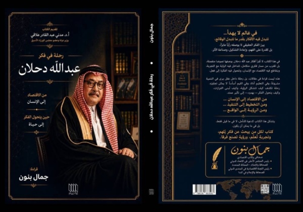 صدور كتاب رحلة في فكر عبدالله دحلان قراءة معم قة في تجربة فكرية ممتدة صدور كتاب رحلة في فكر عبدالله دحلان قراءة معم قة في تجربة فكرية ممتدة