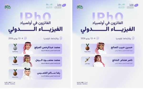 المنتخب السعودي للفيزياء يحقق 5 جوائز دولية في أولمبياد الفيزياء الدولي المنتخب السعودي للفيزياء يحقق 5 جوائز دولية في أولمبياد الفيزياء الدولي