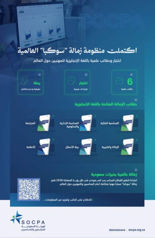 هيئة المراجعين والمحاسبين اكتمال منظومة زمالة سوكبا