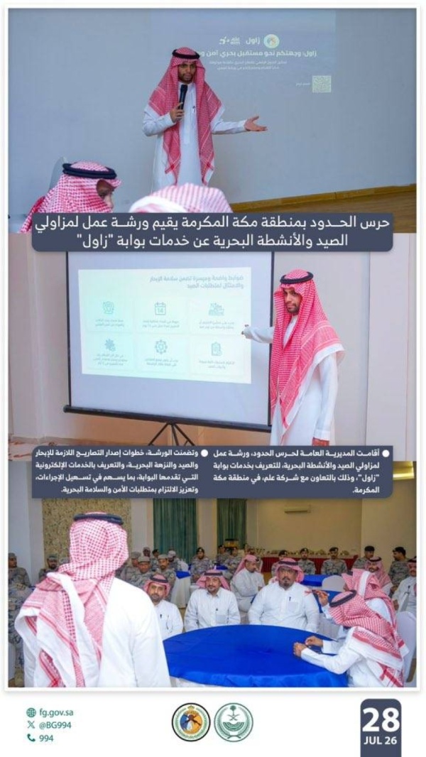 حرس الحدود يقيم ورشة عمل لمزاولي الصيد والأنشطة البحرية عن خدمات بوابة زاول