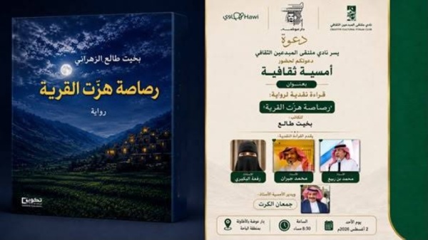 دار عوضة تستضيف أمسية لرواية رصاصة هز ت القرية
