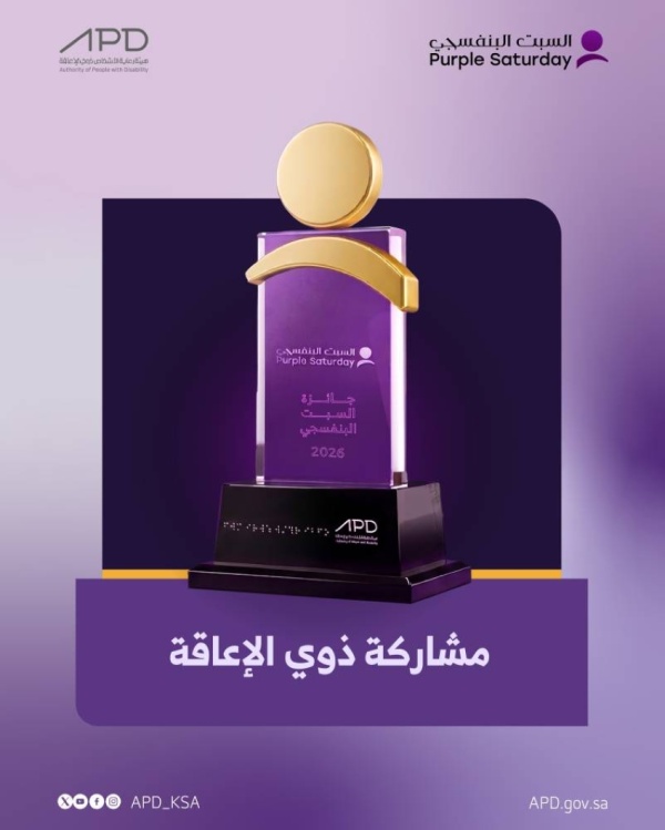 هيئة رعاية الأشخاص ذوي الإعاقة تطلق السبت البنفسجي 6 هيئة رعاية الأشخاص ذوي الإعاقة تطلق السبت البنفسجي 6