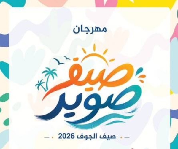 انطلاق فعاليات مهرجان صيف صوير 2026 انطلاق فعاليات مهرجان صيف صوير 2026