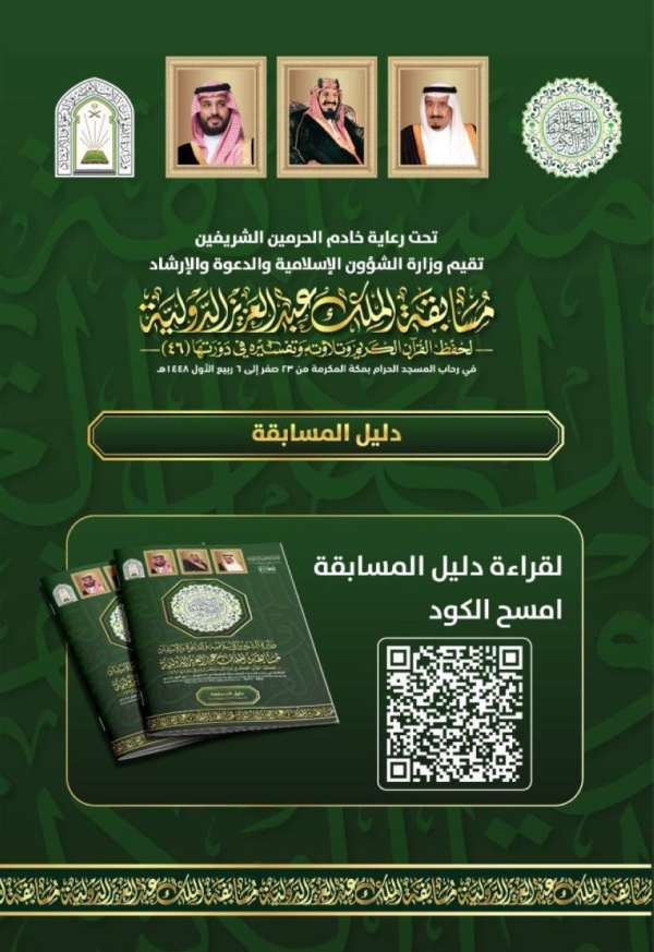 وزارة الشؤون الإسلامية تصدر الدليل التعريفي لمسابقة الملك عبدالعزيز الدولية للقرآن في دورتها الـ46 وزارة الشؤون الإسلامية تصدر الدليل التعريفي لمسابقة الملك عبدالعزيز الدولية للقرآن في دورتها الـ46
