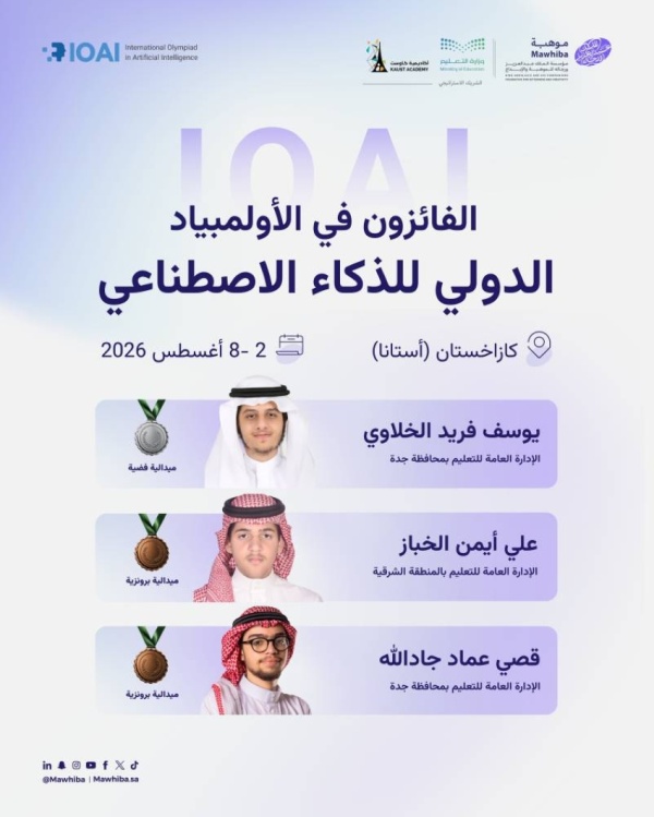 المنتخب السعودي للذكاء الاصطناعي يحقق 3 جوائز دولية في الأولمبياد الدولي للذكاء الاصطناعي 2026 بكازاخستان المنتخب السعودي للذكاء الاصطناعي يحقق 3 جوائز دولية في الأولمبياد الدولي للذكاء الاصطناعي 2026 بكازاخستان