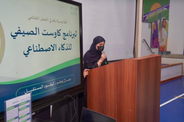 تعليم الأحساء وجامعة الملك عبدالله يختتمان كاوست الصيفي للذكاء الاصطناعي