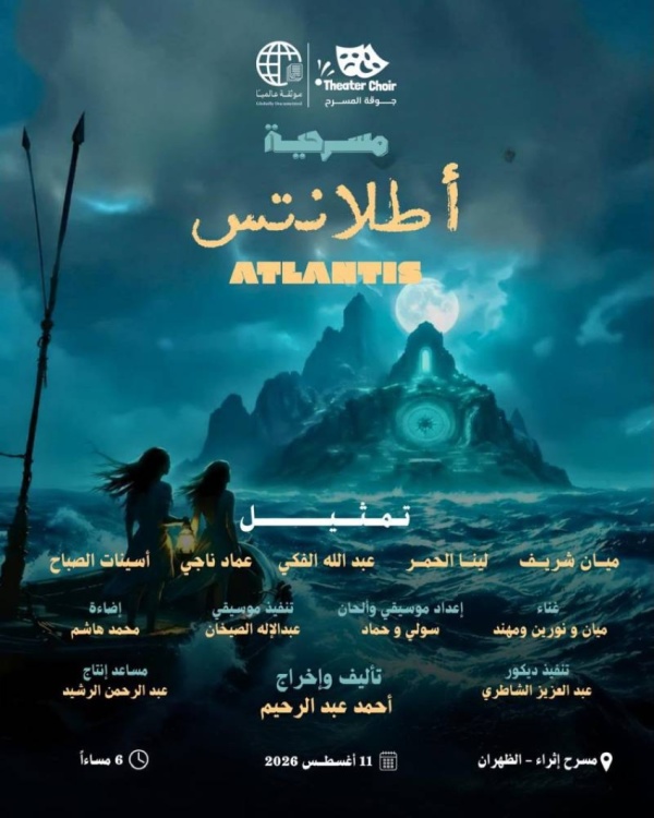 جوقة المسرح تبحر بـأطلانتس إلى إثراء