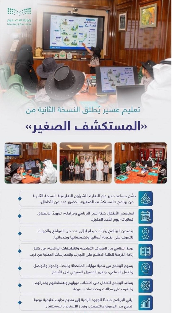 تعليم عسير يطلق المستكشف الصغير 2 غد ا