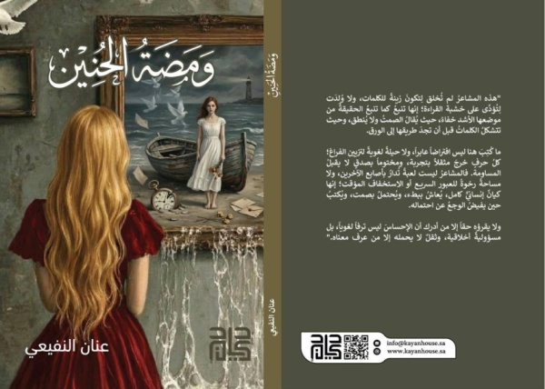 صدور كتاب ومضة الحنين للمؤلفة عنان النفيعي في أول إصداراتها الأدبية