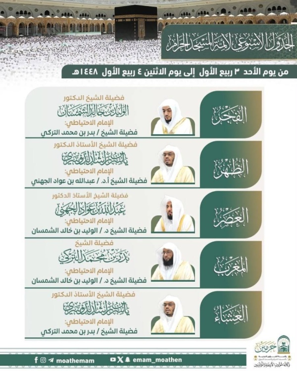 الجدول الأسبوعي لأئمة الحرمين الشريفين