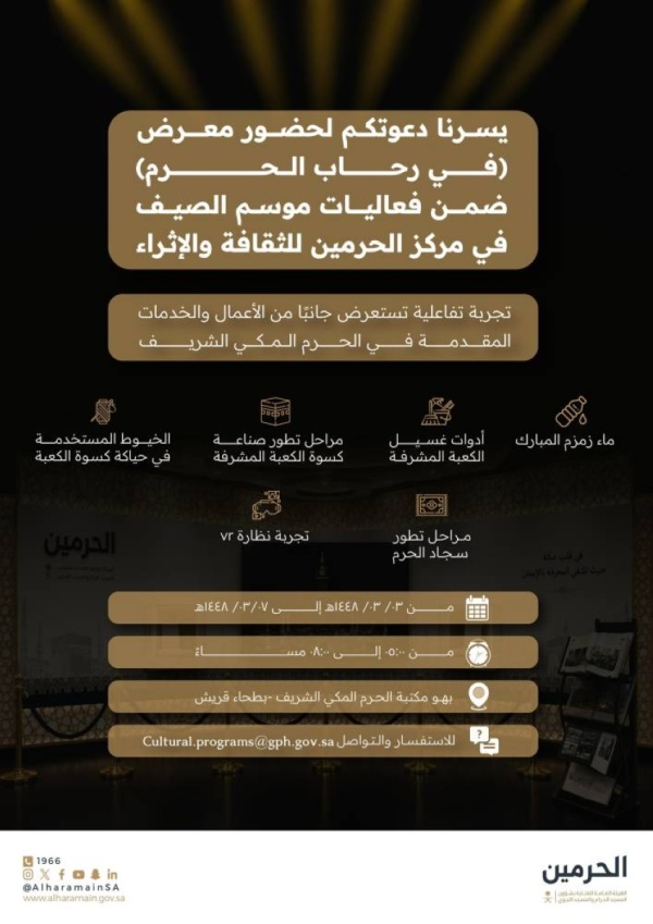 العناية بالحرمين تدعو لزيارة معرض في رحاب الحرم العناية بالحرمين تدعو لزيارة معرض في رحاب الحرم