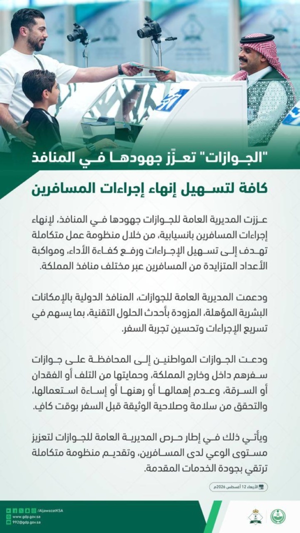الجوازات تعز ز جهودها في المنافذ كافة لتسهيل إنهاء إجراءات المسافرين