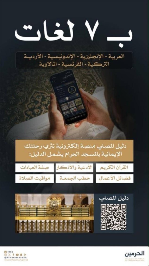 هيئة العناية بالحرمين تقدم دليل المصلي بـ 7 لغات لإثراء أوقات قاصدي المسجد الحرام هيئة العناية بالحرمين تقدم دليل المصلي بـ 7 لغات لإثراء أوقات قاصدي المسجد الحرام