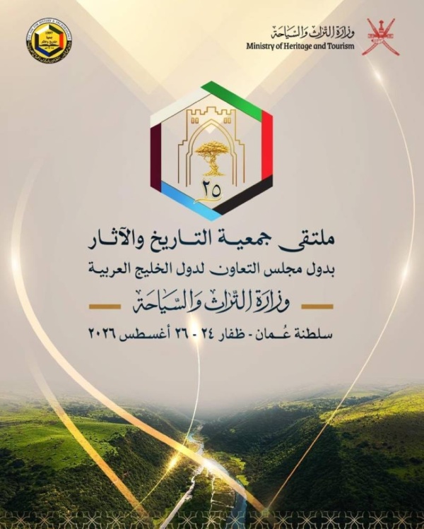 جمعية التاريخ والآثار الخليجية تعقد ملتقاها الـ 25 غد ا بصلالة جمعية التاريخ والآثار الخليجية تعقد ملتقاها الـ 25 غد ا بصلالة