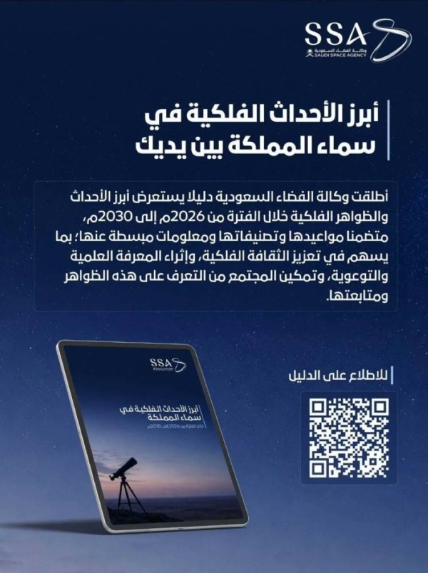 وكالة الفضاء السعودية تطلق دليل ا لأبرز الأحداث والظواهر الفلكية في سماء المملكة حتى 2030 وكالة الفضاء السعودية تطلق دليل ا لأبرز الأحداث والظواهر الفلكية في سماء المملكة حتى 2030
