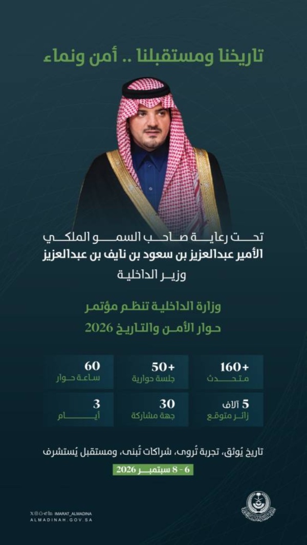 غد ا انطلاقة مؤتمر حوار الأمن والتاريخ 2026 بالرياض غد ا انطلاقة مؤتمر حوار الأمن والتاريخ 2026 بالرياض
