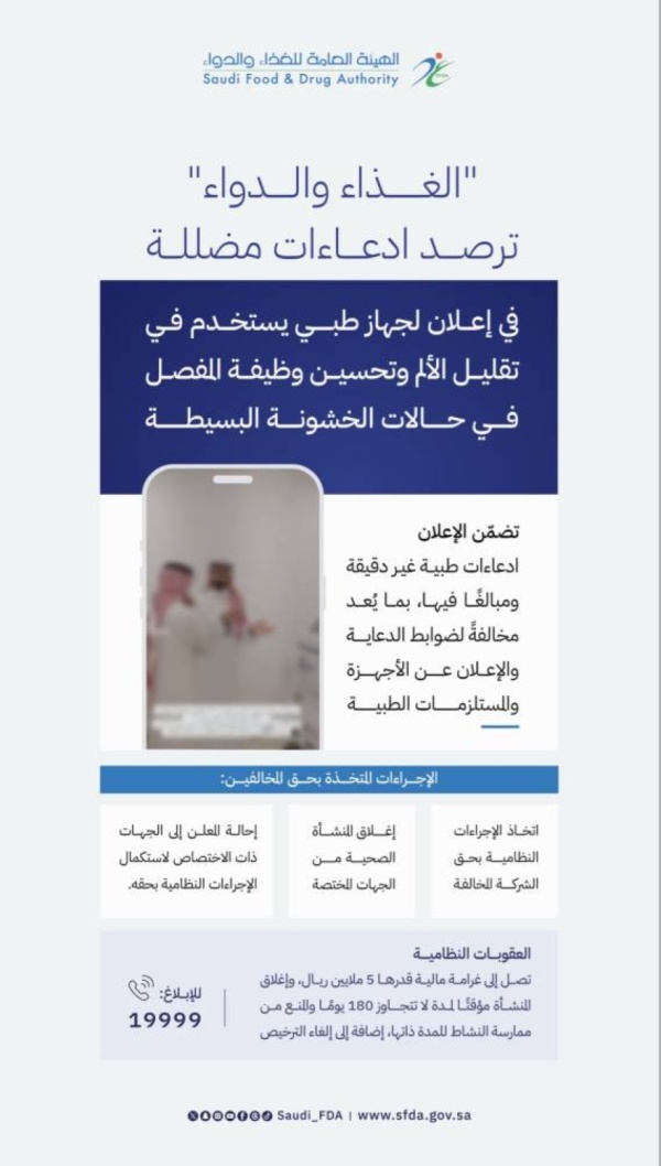 الغذاء والدواء ترصد ادعاءات مضللة في إعلان لجهاز طبي وتتخذ الإجراءات النظامية