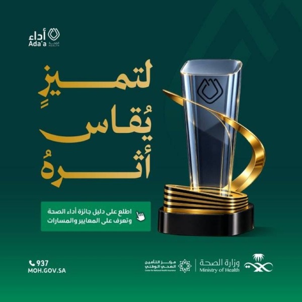 وزارة الصحة تطلق الدورة الثامنة من جائزة أداء الصحة غد ا وزارة الصحة تطلق الدورة الثامنة من جائزة أداء الصحة غد ا