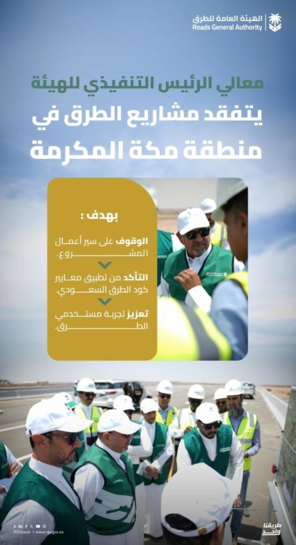 الرئيس التنفيذي لـهيئة الطرق يتفق د مشاريع الطرق بمنطقة مكة المكرمة وسير الأعمال ومستوى التنفيذ الرئيس التنفيذي لـهيئة الطرق يتفق د مشاريع الطرق بمنطقة مكة المكرمة وسير الأعمال ومستوى التنفيذ