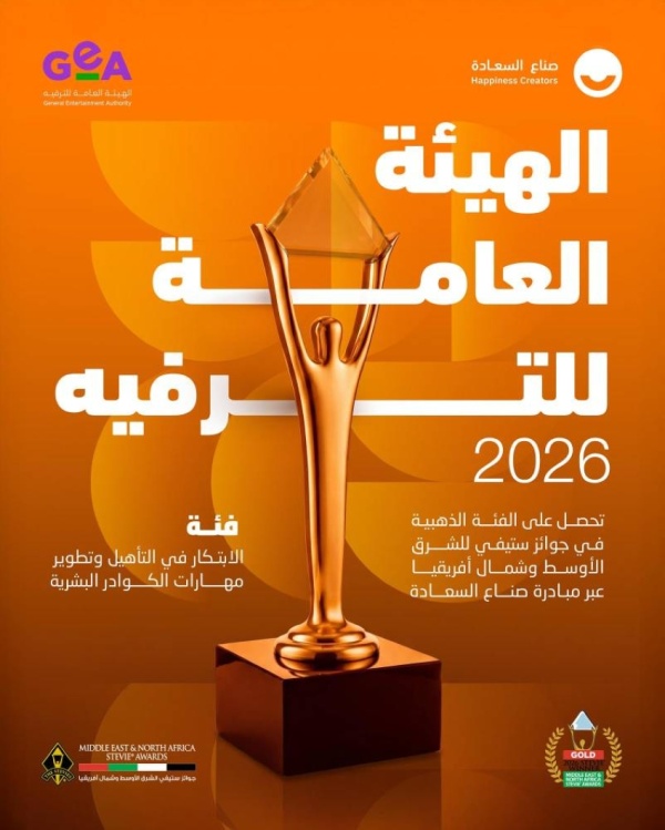 هيئة الترفيه تحصد الجائزة الذهبية في جوائز ستيفي الشرق الأوسط وشمال أفريقيا 2026 هيئة الترفيه تحصد الجائزة الذهبية في جوائز ستيفي الشرق الأوسط وشمال أفريقيا 2026