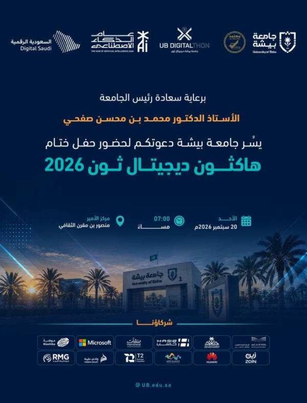 جامعة بيشة تطلق هاكاثون ديجيتال ثون 2026 جامعة بيشة تطلق هاكاثون ديجيتال ثون 2026