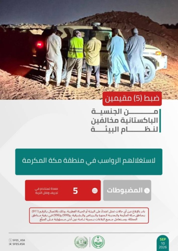 الأمن البيئي يضبط 5 مخالفين لاستغلالهم الرواسب في منطقة مكة المكرمة الأمن البيئي يضبط 5 مخالفين لاستغلالهم الرواسب في منطقة مكة المكرمة
