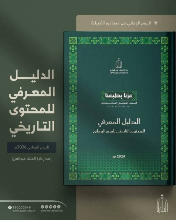 دارة الملك عبدالعزيز تصدر الدليل المعرفي للمحتوى التاريخي لليوم الوطني 2026م دارة الملك عبدالعزيز تصدر الدليل المعرفي للمحتوى التاريخي لليوم الوطني 2026م