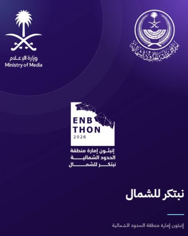 إنطلاق منافسة إنبثون الحدود الشمالية للابتكار الرقمي غد ا إنطلاق منافسة إنبثون الحدود الشمالية للابتكار الرقمي غد ا