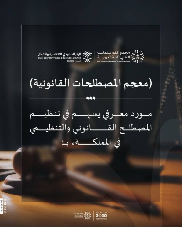 مجمع الملك سلمان العالمي للغة العربية ي طلق معجم المصطلحات القانونية