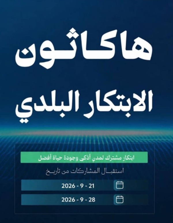 أمانتا الشرقية والعاصمة المقدسة تطلقان هاكاثون الابتكار البلدي 2026 أمانتا الشرقية والعاصمة المقدسة تطلقان هاكاثون الابتكار البلدي 2026