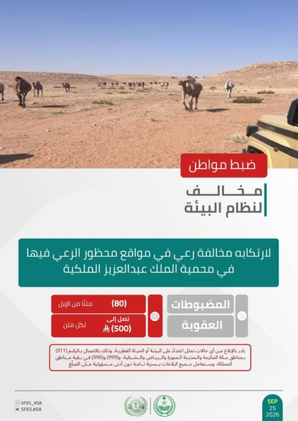 الأمن البيئي يضبط مواطن ا لارتكابه مخالفة رعي