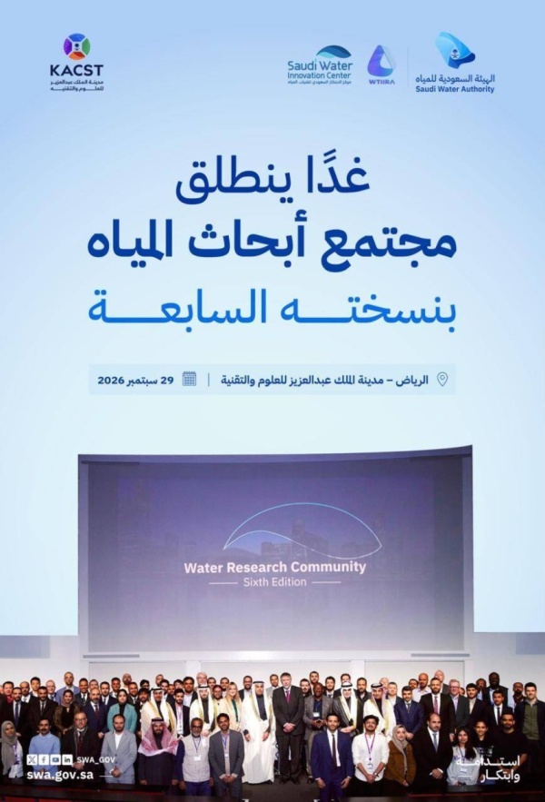 غد ا الرياض تحتضن النسخة السابعة من مجتمع أبحاث المياه غد ا الرياض تحتضن النسخة السابعة من مجتمع أبحاث المياه