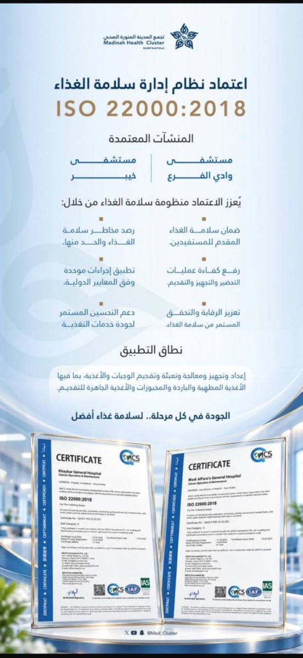 اعتماد نظام إدارة سلامة الغذاء iso بمستشفيي خيبر ووادي الفرع اعتماد نظام إدارة سلامة الغذاء iso بمستشفيي خيبر ووادي الفرع
