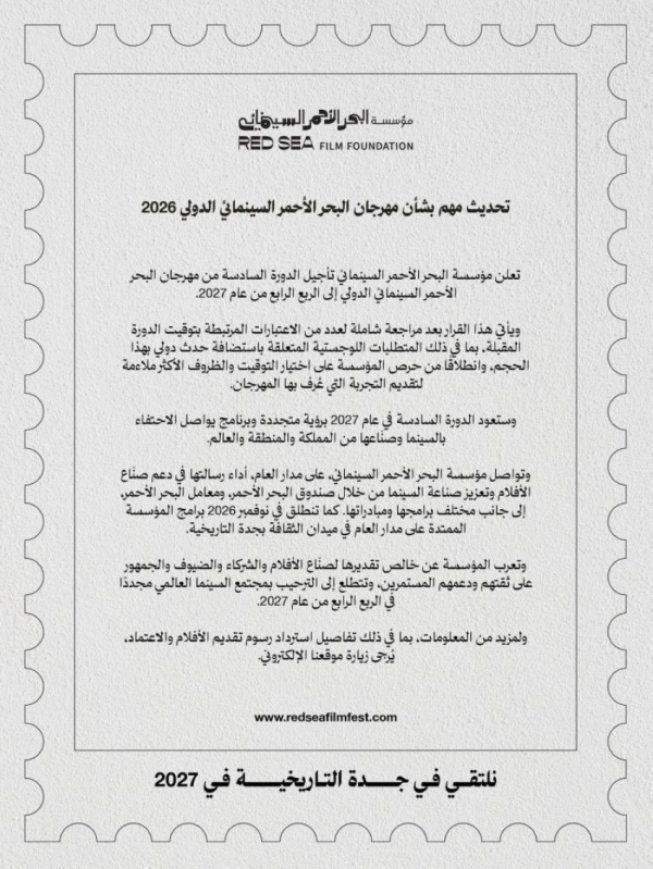 تأجيل مهرجان البحر الأحمر السينمائي الدولي بجدة إلى الربع الرابع من عام 2027 تأجيل مهرجان البحر الأحمر السينمائي الدولي بجدة إلى الربع الرابع من عام 2027