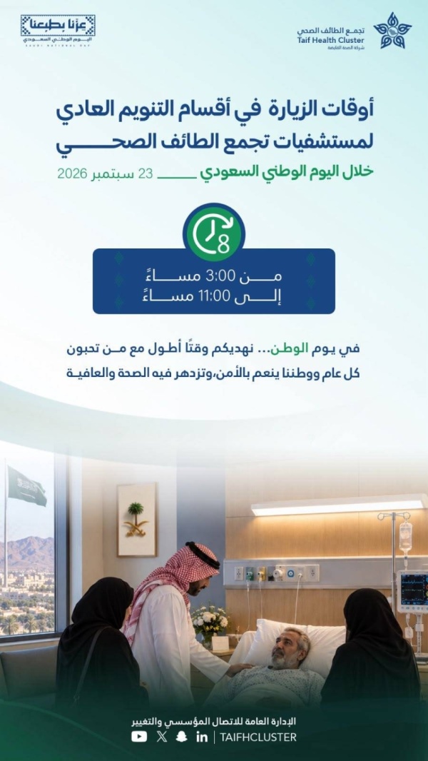 بمناسبة اليوم الوطني تجمع الطائف الصحي يمدد زيارة المرضى إلى 8 ساعات