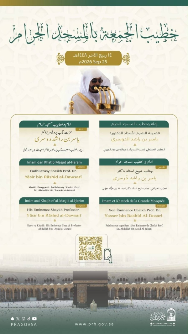 رئاسة الشؤون الدينية تعلن خطيبي الجمعة في الحرمين الشريفين رئاسة الشؤون الدينية تعلن خطيبي الجمعة في الحرمين الشريفين