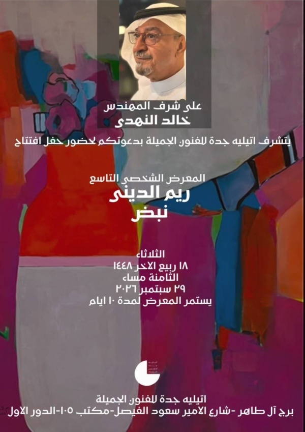 أتيليه جدة يحتضن المعرض التاسع للتشكيلية ريم الديني الثلاثاء المقبل أتيليه جدة يحتضن المعرض التاسع للتشكيلية ريم الديني الثلاثاء المقبل