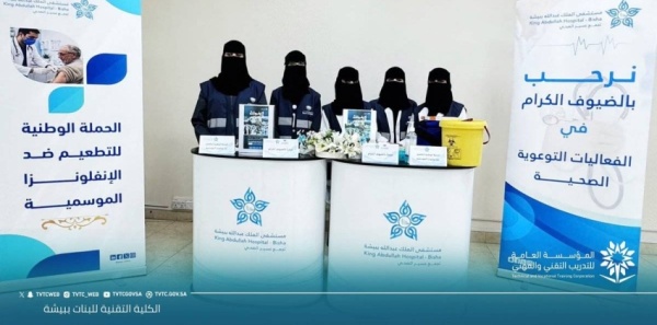 تقنية بيشة للبنات تقوم بحملة تطعيم ضد الإنفلونزا الموسمية