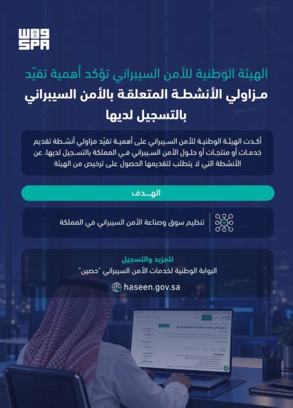 الهيئة الوطنية للأمن السيبراني تجدد التأكيد على مزاولي الأنشطة المتعلقة بالأمن السيبراني بالتسجيل لديها الهيئة الوطنية للأمن السيبراني تجدد التأكيد على مزاولي الأنشطة المتعلقة بالأمن السيبراني بالتسجيل لديها
