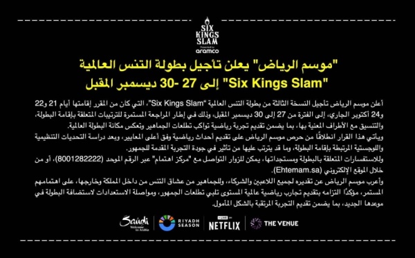 موسم الرياض يعلن تأجيل بطولة التنس العالمية six kings slam إلى 27 ديسمبر المقبل موسم الرياض يعلن تأجيل بطولة التنس العالمية six kings slam إلى 27 ديسمبر المقبل