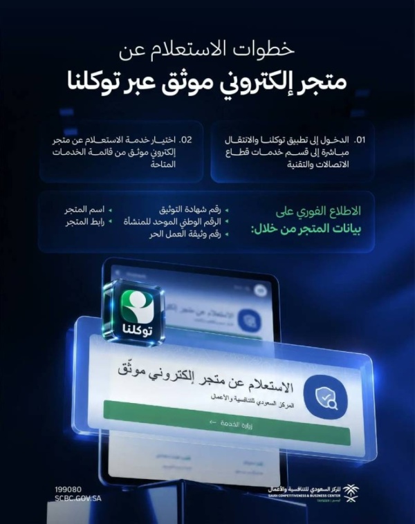 المركز السعودي للتنافسية والأعمال يوفر خدمة الاستعلام عن متجر إلكتروني موثق عبر تطبيق توكلنا